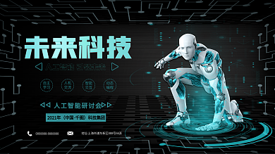 科技未来展板人工智能AI黑科技机器人黑色