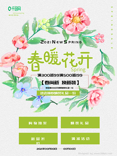 清新绿色植物春暖花开促销海报