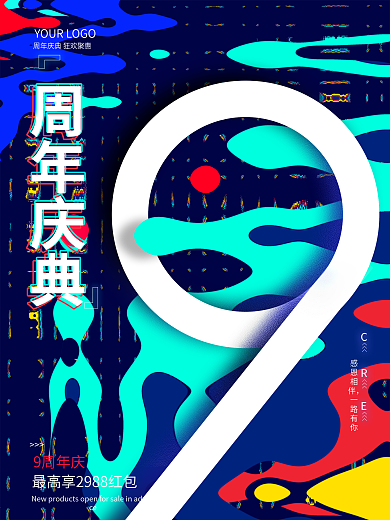 9周年庆原创海报