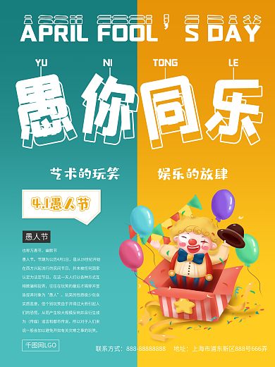 原创4.1愚人节愚你同乐节日海报