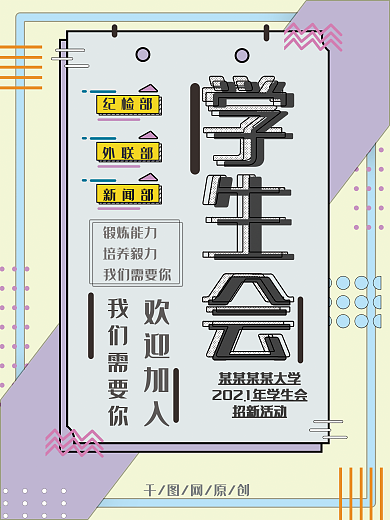 创意学生会招新海报