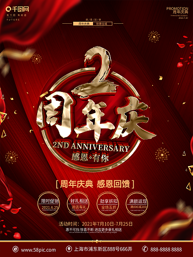 原创红金大气2周年庆典海报