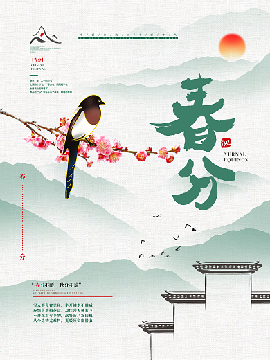 手绘中式简约春分节气海报