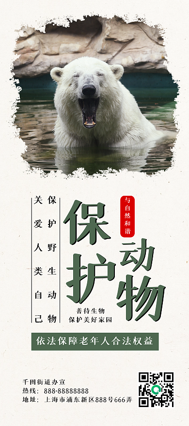 保护野生动物人与自然和谐公益展架易拉宝