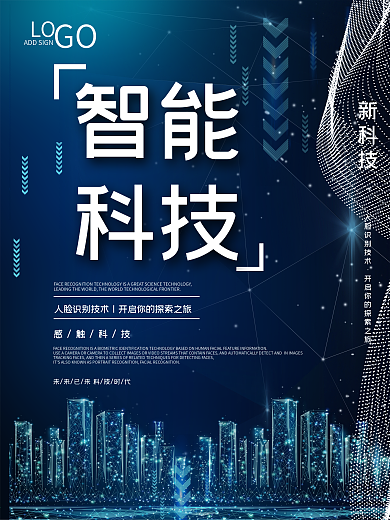 简约蓝色企业未来智能科技海报