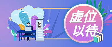 招聘类公众号封面