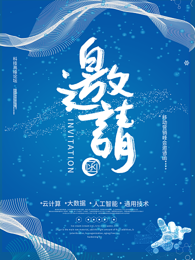 蓝色小清新科技邀请函海报