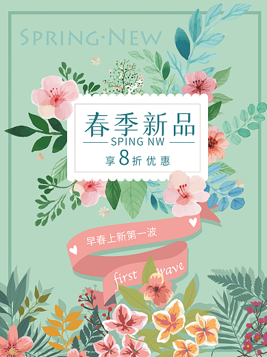 春季上新促销海报