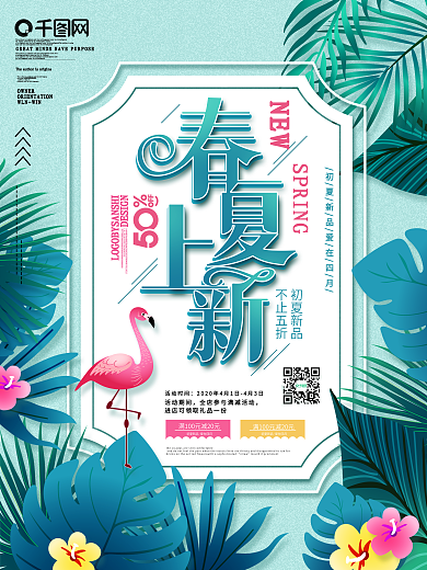 原创时尚大气春夏上新打折促销活动海报