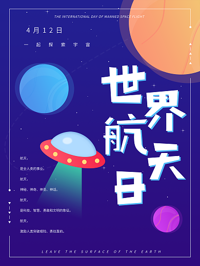 世界航天日原创海报