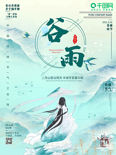 谷雨海报传统节气中国古风春季24二十四