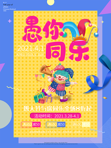 愚人节商场促销活动海报