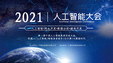 人工智能大会展板2018科技蓝色大气