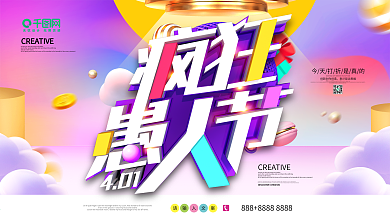 时尚C4D渲染愚人节促销展板
