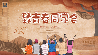 怀旧创意致青春同学会毕业季展板设计
