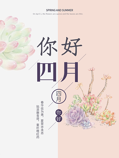 小清新四月你好多肉海报