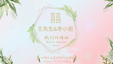 简约清新浪漫唯美婚礼背景展板