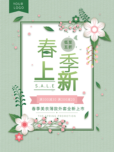 春季上新小清新绿色花朵上新促销海报