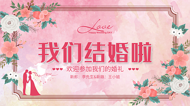 西式浪漫婚礼展板舞台背景墙