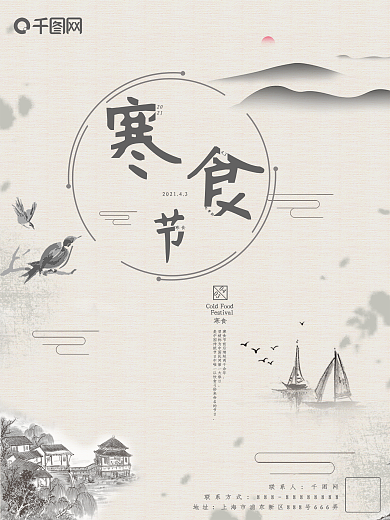 寒食节创意海报古风水墨风营销