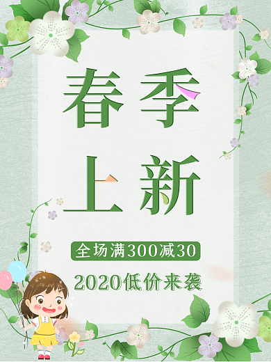 春季上新促销海报绿色2020春天海报