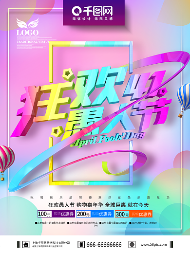 创意唯美渐变愚人节促销海报设计