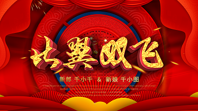 中式风婚礼比翼双飞婚庆立体创意展板