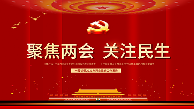 2021两会政府工作报告解读展板