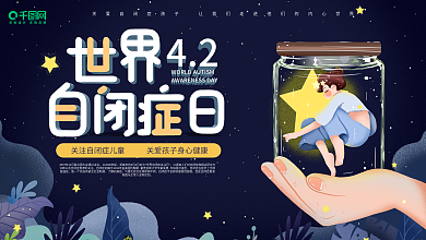 世界自闭症宣传口号展板