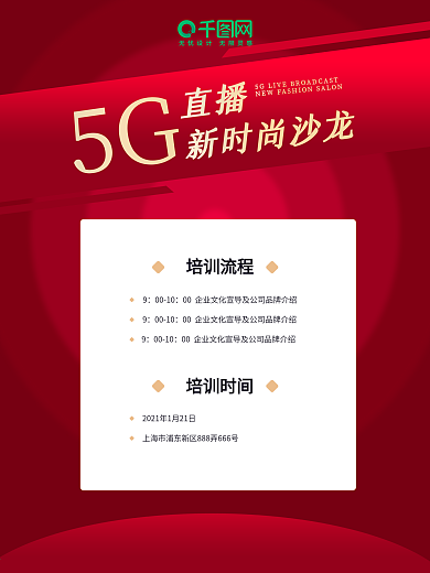 企业文化海报培训通知直播带货网红海报