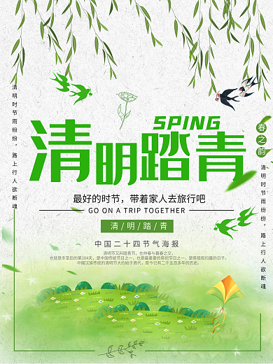 绿色小清新清明节清明踏青海报设计