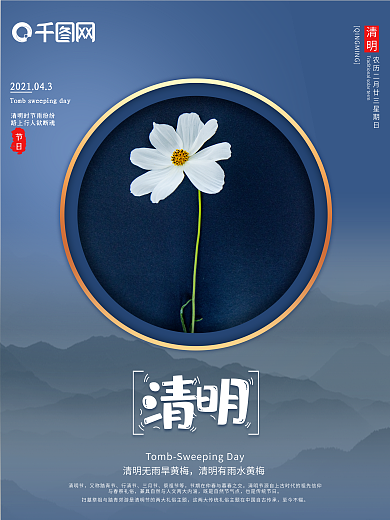 4月热点 清明节 传统 节日海报 简约风