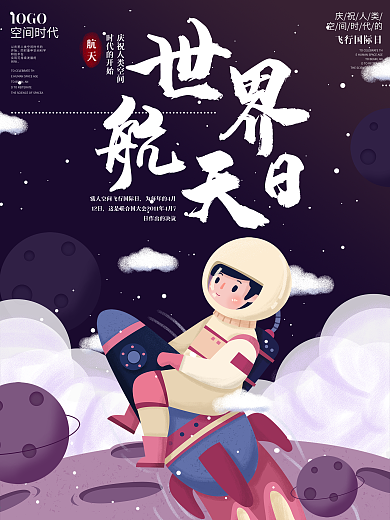 星空世界航天日天空游宣传海报