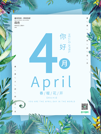 4月你好问候简约清新海报