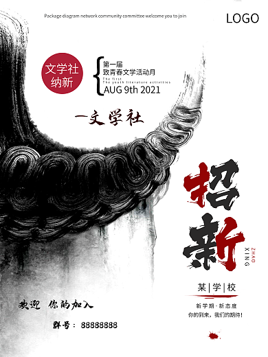 中国风山水水墨大学生文学社团招新海报设计