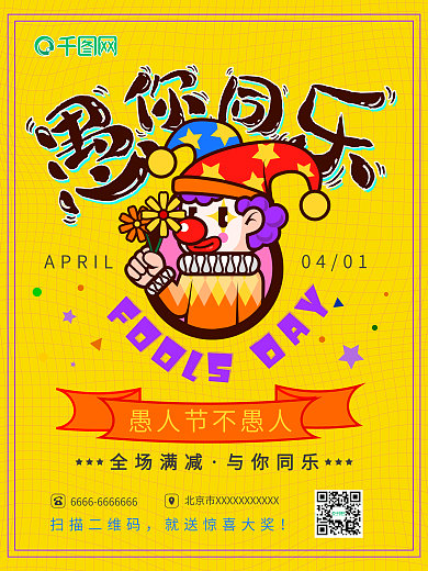 4.1愚人节活动海报