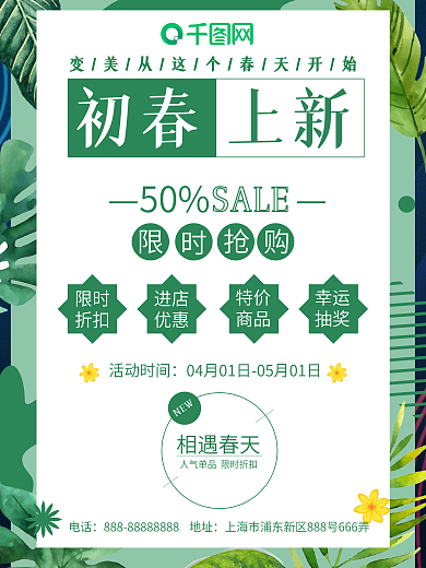 初春上新海报限时抢购