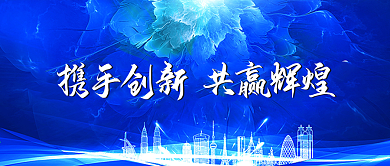 蓝色大气企业年会舞台会议背景