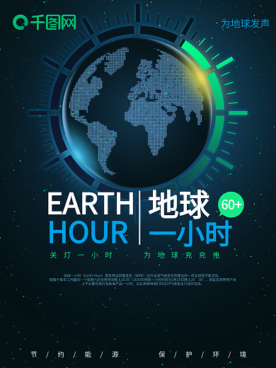原创蓝色地球一小时宣传海报