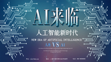 蓝色科技风人工智能新时代AI科技展板