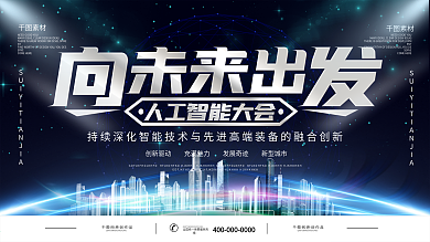 动感科技智能主视觉展板