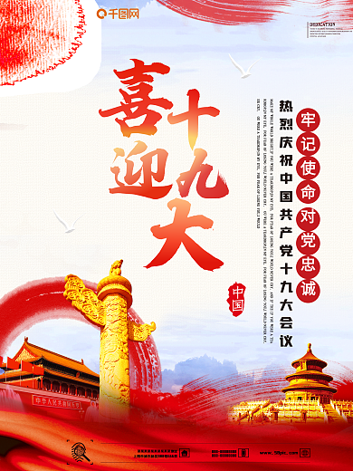 红色大气十九大宣传海报