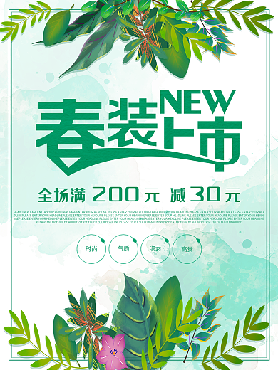 清新春装上市宣传海报