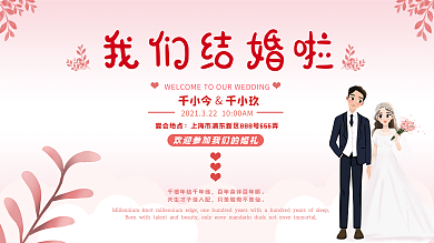 新人手绘唯美浪漫粉色婚礼背景展板设计