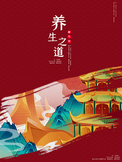 养生