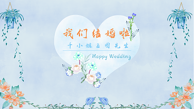 小清新水彩婚礼唯美浪漫结婚背景展板