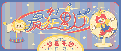 4月1日愚人节公众号封面