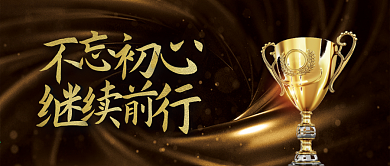 黑金不忘初心继续前行海报手机横版