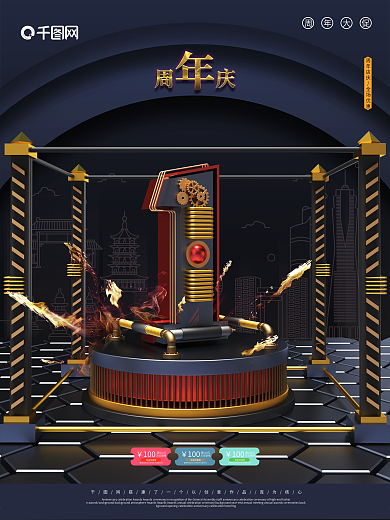 一周年店庆海报