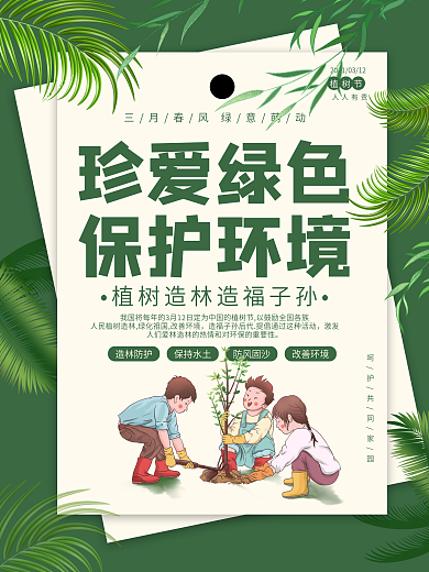 3.12绿色简约插画小清新植树节海报